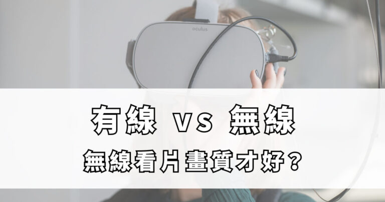 quest 有線 無線串流
